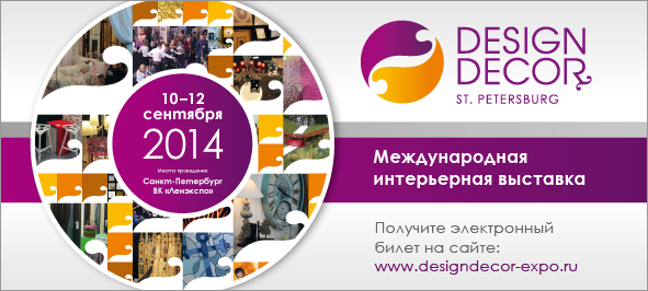 Бесплатный электронный билет на международную интерьерную выставку Design&Decor St. Petersburg
